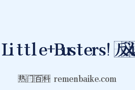 Little+Busters!反义词是什么意思的图片